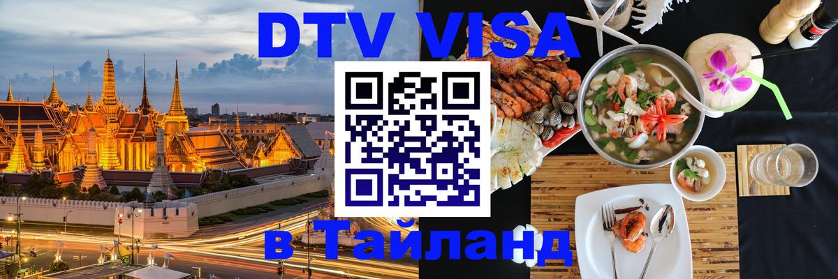 Цены на DTV визу в Таиланд — пакеты услуг, достаточно даже паспорта - 18.11.2025 