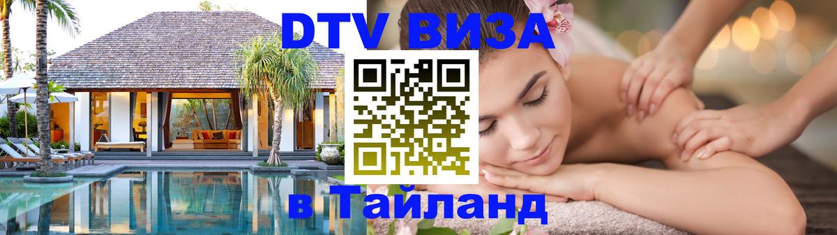 Стоимость и условия DTV визы — оформление в Таиланд под ключ - 