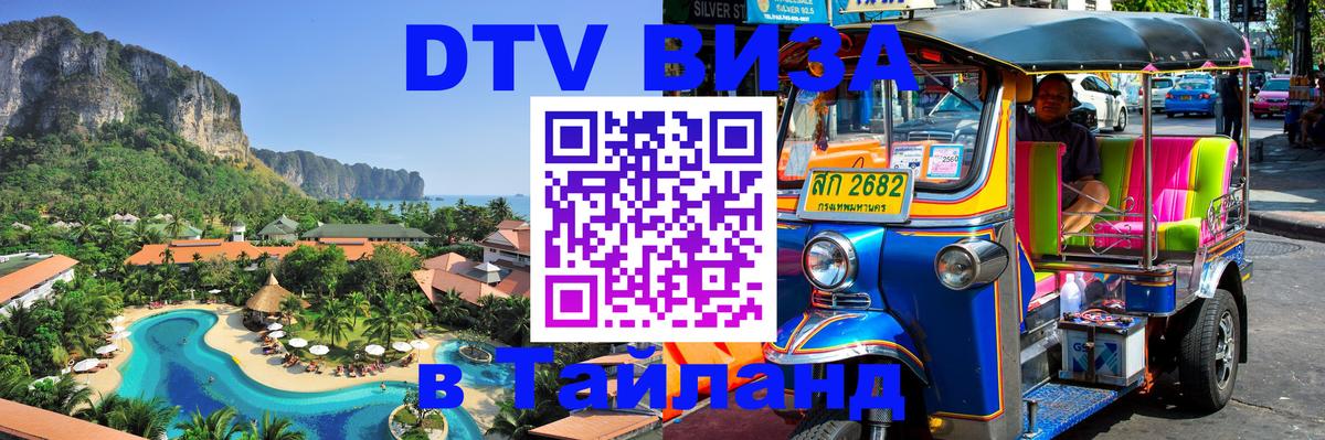 Destination Thailand Visa (DTV виза) 
